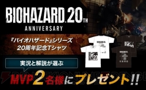 『バイオハザード アンブレラコア』第2回大会が開催。MVP賞で20周年ロゴ入りTシャツがもらえる