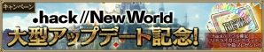 『.hack//New World』