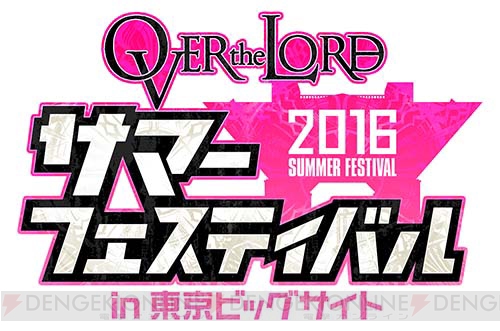 『LoV』シリーズ公式イベント『OVER the LORD サマーフェスティバル』の新情報を更新