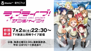 『ラブライブ！サンシャイン!!』本日7月2日より放送開始。AbemaTVではTV放映と同時にライブ配信