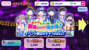 『おそ松さんのへそくりウォーズ』水着松は何体出る？ 水着イベントガチャ50連