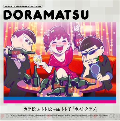 カラ松は麦茶で酔うレベルの下戸 おそ松さん ドラ松cd第6巻の試聴が公開中 電撃オンライン