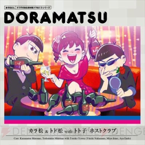 カラ松は麦茶で酔うレベルの下戸!? 『おそ松さん』ドラ松CD第6巻の試聴が公開中