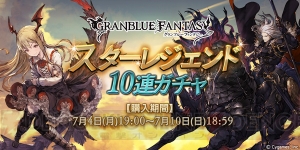 『グラブル』SSR武器が必ず1つ手に入るスタレジェが7月4日19時より開催！