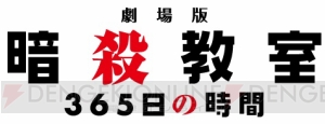 『劇場版 暗殺教室 365日の時間』が11月19日より公開。総集編＋新規シーンで3年E組の物語が再び