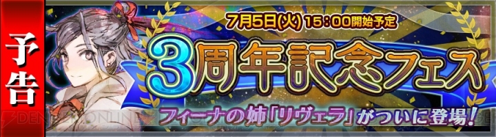 『チェンクロ』3周年記念フェスにヒロイン・フィーナの姉・リヴェラ（声優：水樹奈々）が登場