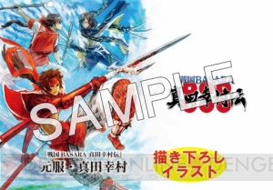 『戦国BASARA 真田幸村伝』店舗別特典の追加情報が公開。描き下ろしイラストを使用したアイテムも