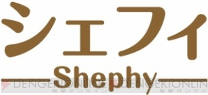 『シェフィ―Shephy―』