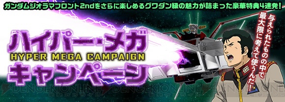 『ガンジオ』新任司令官限定でユニコーンガンダムがもらえるキャンペーンが実施