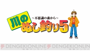 Wii U用vc 川のぬし釣り5 不思議の森から 配信開始 魚に変えられた人々を助けよう 電撃オンライン