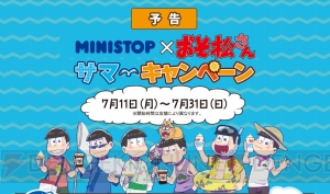 『おそ松さん』×ミニストップコラボが7月11日開始。フェス松さんのBD＆DVDは10月14日に発売