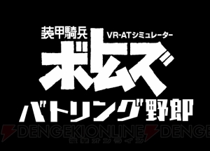 『装甲騎兵ボトムズ』が“VR ZONE”に登場。スコープドッグに乗ってロボットバトル！