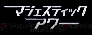 『マジェプリ』を毎週2話ずつ放送の『マジェスティックアワー』がスタート。チームラビッツの新ビジュアルも公開