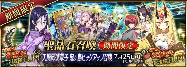 『FGO』新ガチャで源頼光や茨木童子が登場。新イベントは7月11日に開催