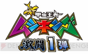 『新甲虫王者ムシキング 激闘1弾』7月7日より稼働開始！ “海”と“太陽”のVガジェも新登場