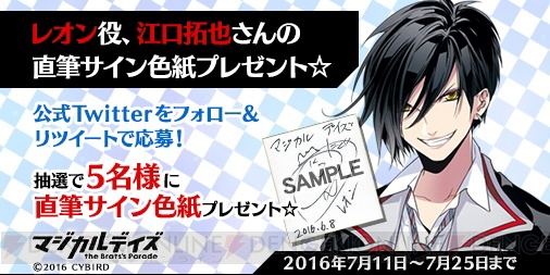 江口拓也さんら『マジカルデイズ』第一弾キャストのサイン色紙が当たるキャンペーン開始！