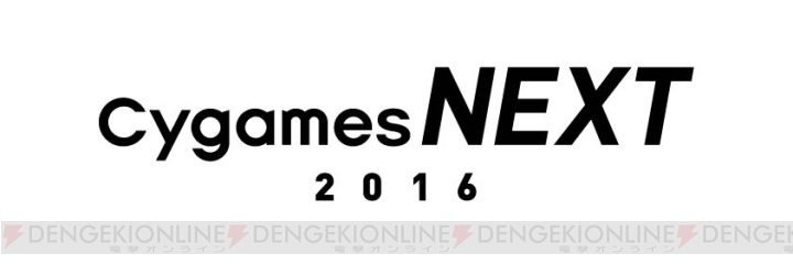 “Cygames NEXT 2016”に80名様をご招待！ 最新タイトル情報や『ウマ娘』新曲を公開