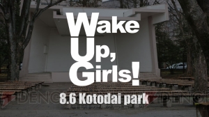 “Wake Up, Girls！”仙台勾当台公園でのライブが8月6日に開催！ キャラクターソング第2弾が発表