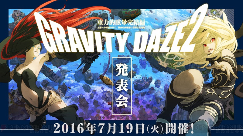 グラビティデイズ2 の発売日が7月19日の発表会で明らかに スペシャルアニメーションの情報も 電撃オンライン