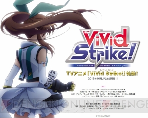 『なのは』シリーズの都築真紀さん×セブン・アークスの新作アニメ『ViVid Strike！』が10月放送開始