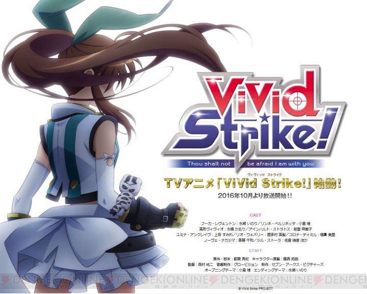 『なのは』シリーズの都築真紀さん×セブン・アークスの新作アニメ『ViVid Strike！』が10月放送開始
