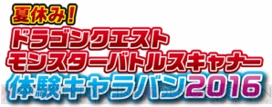 『ドラゴンクエスト　モンスターバトルスキャナー』