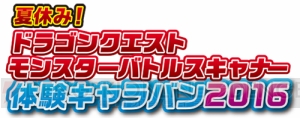 AC『ドラゴンクエスト　モンスターバトルスキャナー』夏休み体験キャラバン開催！