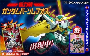 『SDガンダムオペレーションズ』総力戦に“バーンレプオス”が登場。ユニット合成経験値もアップ中