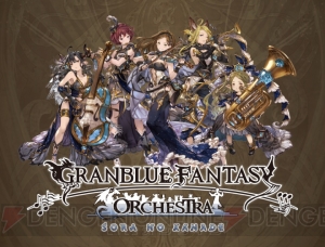 『グラブル』コンサート東京会場に10名様をご招待！ 特典は会場限定キャラのナーヴェ