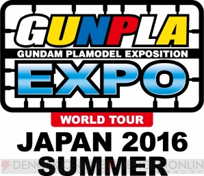 “ガンプラEXPOワールドツアージャパン2016 SUMMER”