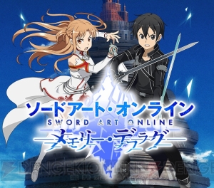 『SAO メモリー・デフラグ』事前登録者数10万人突破。メモリー・ダイヤ配布決定