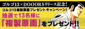 『ゴルゴ13×DOOORS』のコラボアプリが配信開始。記念キャンペーンも開催