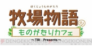 『『牧場物語』のものがたりカフェ』