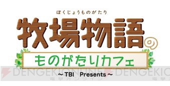 『牧場物語』のものがたりカフェが7月13日よりオープン。来店記念特典でポストカードがもらえる