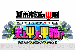 『斉木楠雄のΨ難』3DSでゲーム化決定！ スタッフロールに受賞者のニックネームが掲載される企画も実施