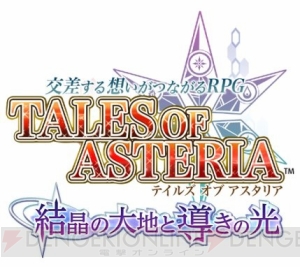 『テイルズ オブ アスタリア』＆『テイルズ オブ リンク』でロイド祭が開催！