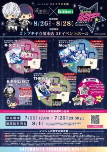 『B-PROJECT』キタコレ・THRIVE・MooNsのグッズセットなどが発売されるイベントが開催