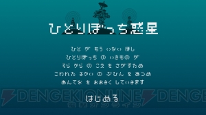 見知らぬ誰かの“こえ”を受け取るアプリ『ひとりぼっち惑星』をレビュー