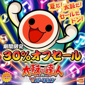 『太鼓の達人 Vバージョン』DL版が30％OFFで購入できるキャンペーン実施中