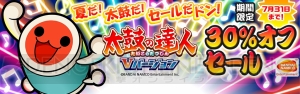 『太鼓の達人 Vバージョン』DL版が30％OFFで購入できるキャンペーン実施中