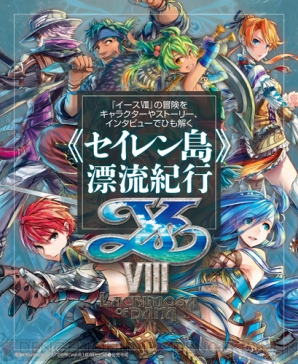 『イースVIII -Lacrimosa of DANA-』