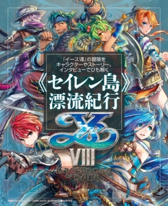 【電撃PS】『イースVIII』を特別付録で大特集！ 呪われた島《セイレン島》での冒険をナビゲート