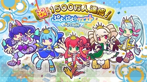 『ぷよぷよ!!クエストアーケード』ゲームセンター動員数1500万人達成！ 感謝イベントを開催!!