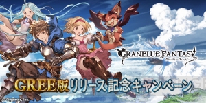 GREE版『グラブル』が配信開始。SSRキャラ解放武器が確定でもらえるキャンペーン開催