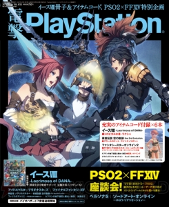 【電撃PS最新号発売】『PSO2』×『FFXIV』コラボ記念座談会や『イースVIII』ガイド冊子、『SAO』続報に注目！