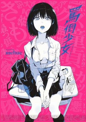 『罵倒少女』