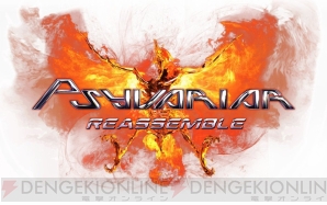 『サイヴァリア・リアセンブル』