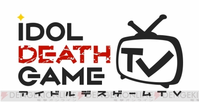 アイドルデスゲームtv デスライブは胸に風穴があくこともある超企画 登場キャラのプロフィールが公開 電撃オンライン