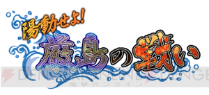 イベント報酬でキュートな新城姫“富田若山城”の獲得へ！ 厳島の戦いスタート!!