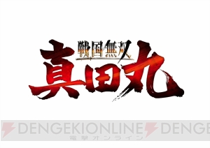 PS4/PS3/PS Vita『戦国無双 ～真田丸～』が2016年内に発売決定。真田幸村の生涯すべてが描かれる